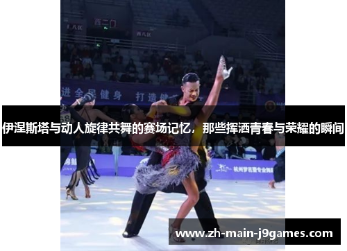 伊涅斯塔与动人旋律共舞的赛场记忆，那些挥洒青春与荣耀的瞬间