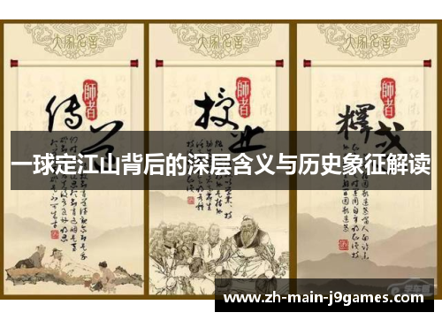一球定江山背后的深层含义与历史象征解读