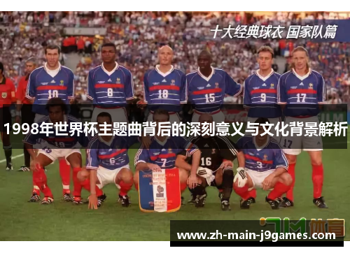 1998年世界杯主题曲背后的深刻意义与文化背景解析