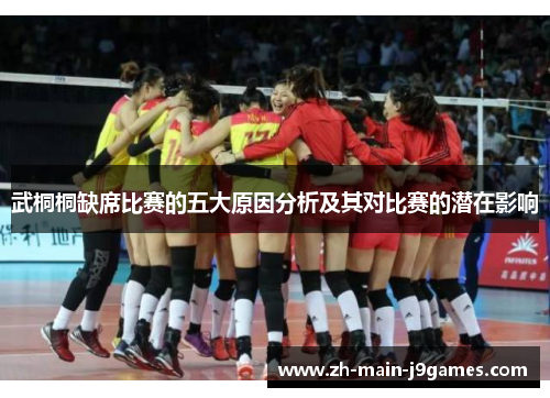 武桐桐缺席比赛的五大原因分析及其对比赛的潜在影响