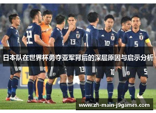 日本队在世界杯勇夺亚军背后的深层原因与启示分析