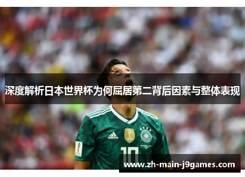 深度解析日本世界杯为何屈居第二背后因素与整体表现