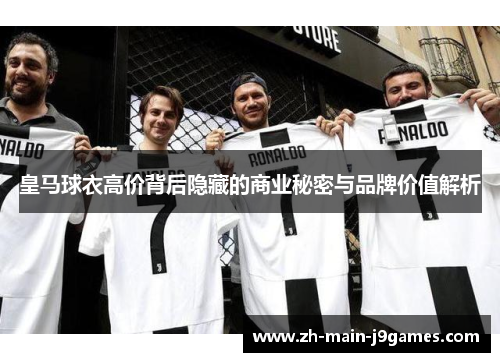 皇马球衣高价背后隐藏的商业秘密与品牌价值解析