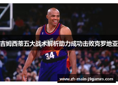 吉姆西蒂五大战术解析助力成功击败克罗地亚