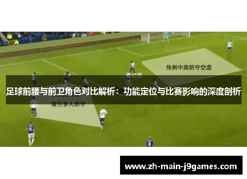 足球前腰与前卫角色对比解析：功能定位与比赛影响的深度剖析