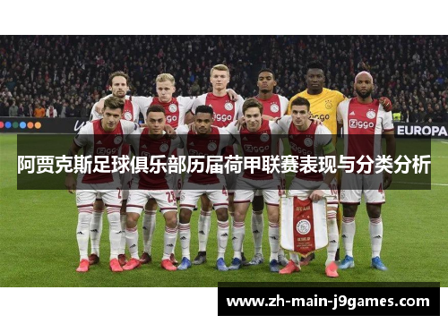 阿贾克斯足球俱乐部历届荷甲联赛表现与分类分析