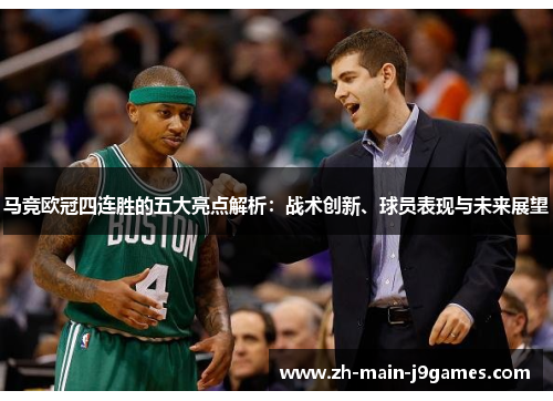 马竞欧冠四连胜的五大亮点解析：战术创新、球员表现与未来展望