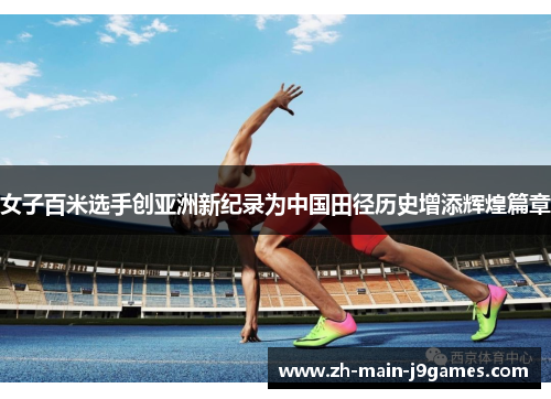 女子百米选手创亚洲新纪录为中国田径历史增添辉煌篇章