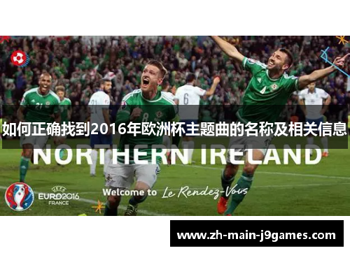 如何正确找到2016年欧洲杯主题曲的名称及相关信息