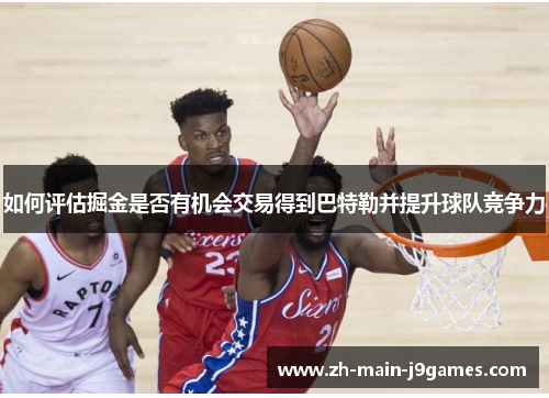 如何评估掘金是否有机会交易得到巴特勒并提升球队竞争力