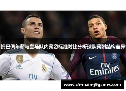 姆巴佩年薪与皇马队内薪资标准对比分析球队薪酬结构差异