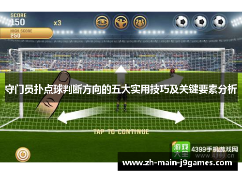 守门员扑点球判断方向的五大实用技巧及关键要素分析