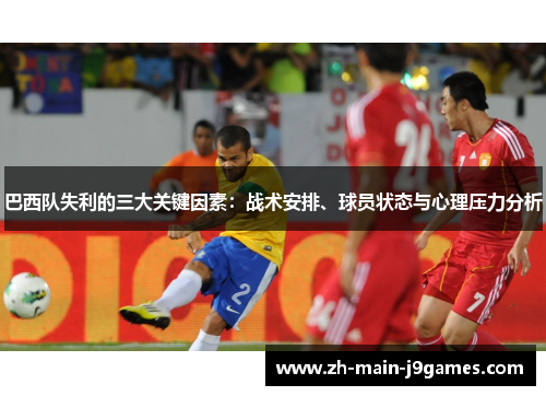 巴西队失利的三大关键因素：战术安排、球员状态与心理压力分析