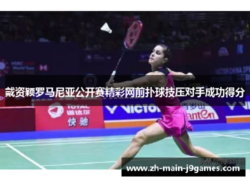 戴资颖罗马尼亚公开赛精彩网前扑球技压对手成功得分