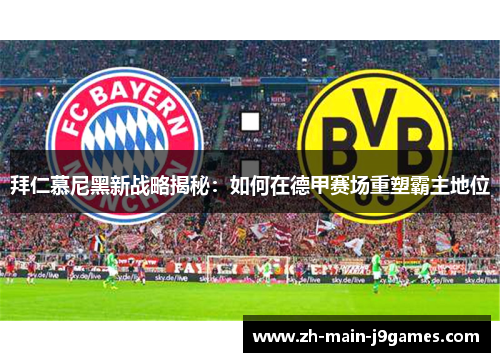 拜仁慕尼黑新战略揭秘：如何在德甲赛场重塑霸主地位