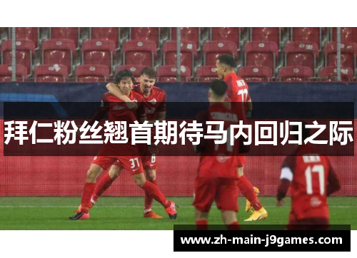 拜仁粉丝翘首期待马内回归之际