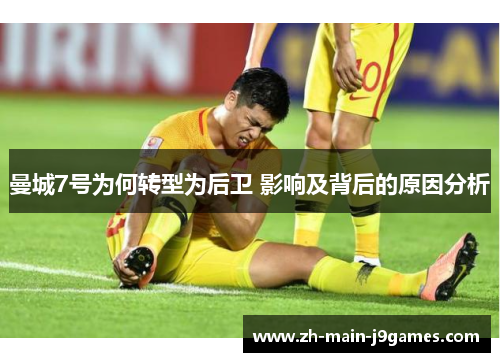 曼城7号为何转型为后卫 影响及背后的原因分析
