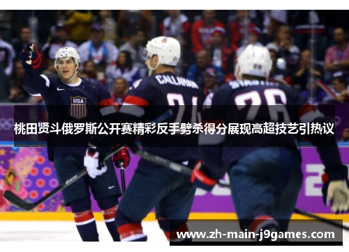 桃田贤斗俄罗斯公开赛精彩反手劈杀得分展现高超技艺引热议