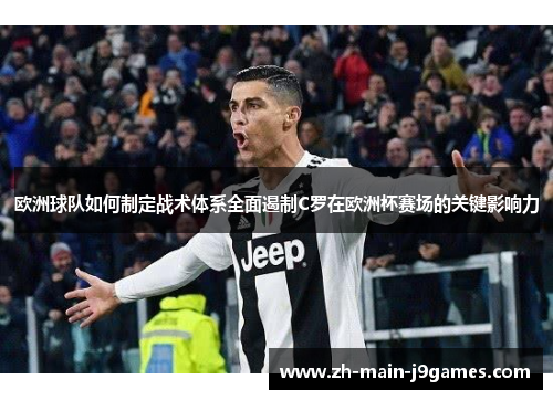 欧洲球队如何制定战术体系全面遏制C罗在欧洲杯赛场的关键影响力