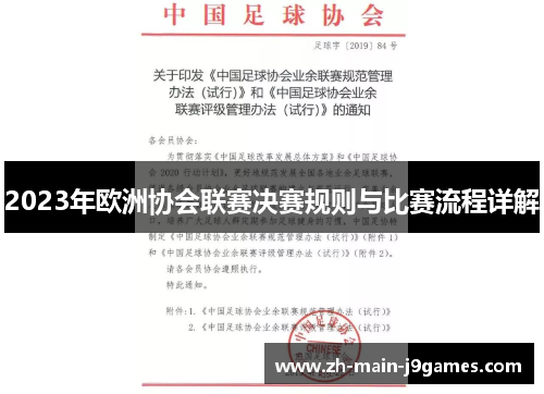 2023年欧洲协会联赛决赛规则与比赛流程详解