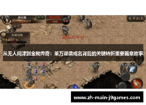 从无人问津到金靴传奇：莱万逆袭成名背后的关键转折重要篇章故事