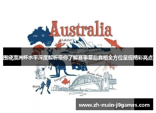 围绕澳洲杯水平深度解析带你了解赛事幕后真相全方位呈现精彩亮点