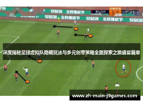 深度揭秘足球虚拟队隐藏玩法与多元创意策略全面探索之旅盛宴篇章