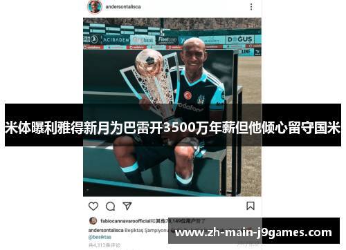 米体曝利雅得新月为巴雷开3500万年薪但他倾心留守国米