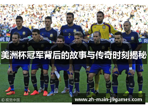 美洲杯冠军背后的故事与传奇时刻揭秘