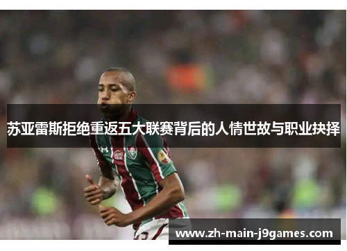 苏亚雷斯拒绝重返五大联赛背后的人情世故与职业抉择