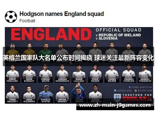 英格兰国家队大名单公布时间揭晓 球迷关注最新阵容变化
