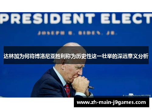 达林加为何将博洛尼亚胜利称为历史性这一壮举的深远意义分析