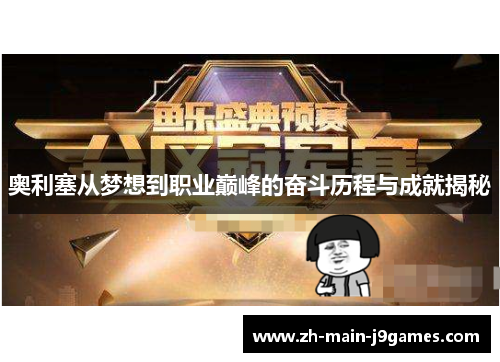 奥利塞从梦想到职业巅峰的奋斗历程与成就揭秘