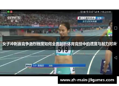 女子冲刺赛竞争激烈程度如何全面剖析体育竞技中的速度与耐力对决