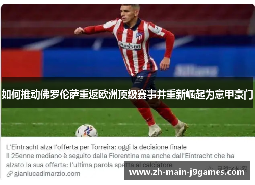 如何推动佛罗伦萨重返欧洲顶级赛事并重新崛起为意甲豪门