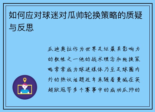 如何应对球迷对瓜帅轮换策略的质疑与反思