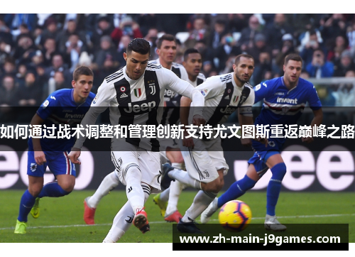 如何通过战术调整和管理创新支持尤文图斯重返巅峰之路