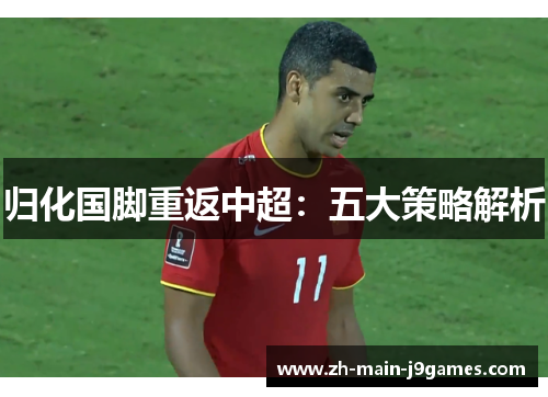 归化国脚重返中超：五大策略解析