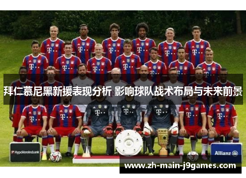 拜仁慕尼黑新援表现分析 影响球队战术布局与未来前景