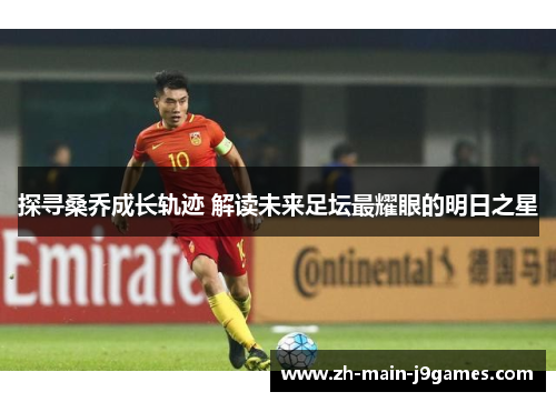 探寻桑乔成长轨迹 解读未来足坛最耀眼的明日之星