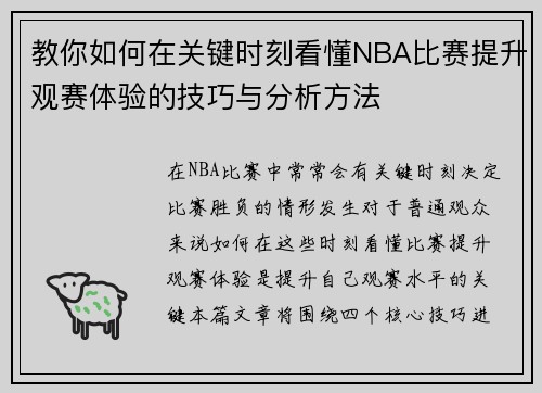 教你如何在关键时刻看懂NBA比赛提升观赛体验的技巧与分析方法