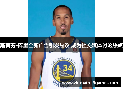 斯蒂芬·库里全新广告引发热议 成为社交媒体讨论热点