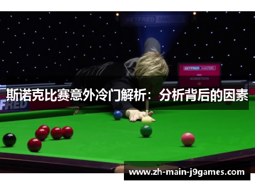 斯诺克比赛意外冷门解析：分析背后的因素