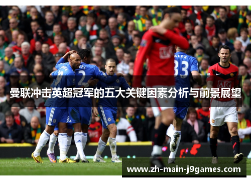曼联冲击英超冠军的五大关键因素分析与前景展望