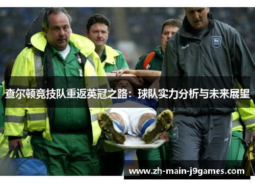 查尔顿竞技队重返英冠之路：球队实力分析与未来展望