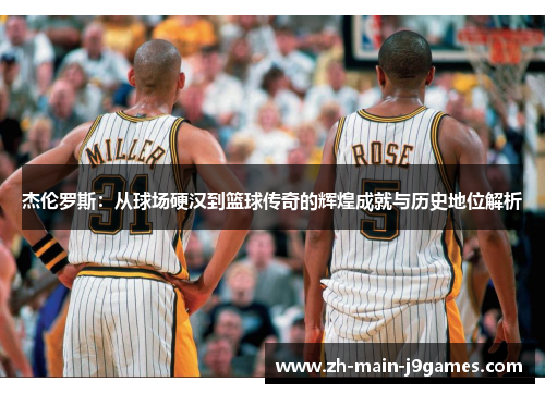 杰伦罗斯：从球场硬汉到篮球传奇的辉煌成就与历史地位解析