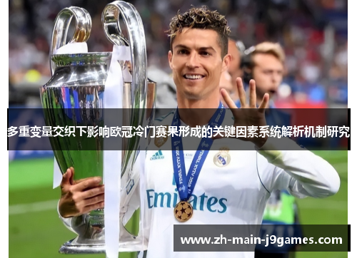 多重变量交织下影响欧冠冷门赛果形成的关键因素系统解析机制研究