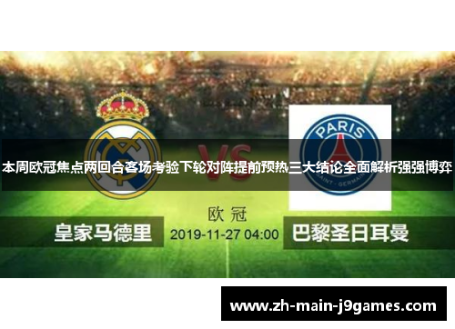 本周欧冠焦点两回合客场考验下轮对阵提前预热三大结论全面解析强强博弈