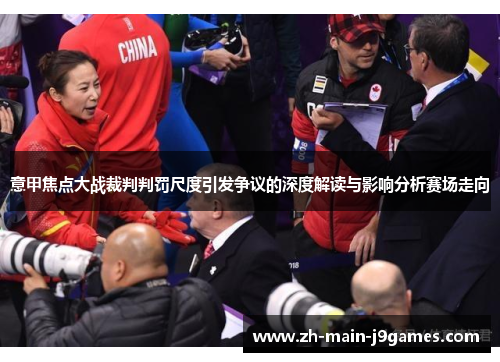 意甲焦点大战裁判判罚尺度引发争议的深度解读与影响分析赛场走向