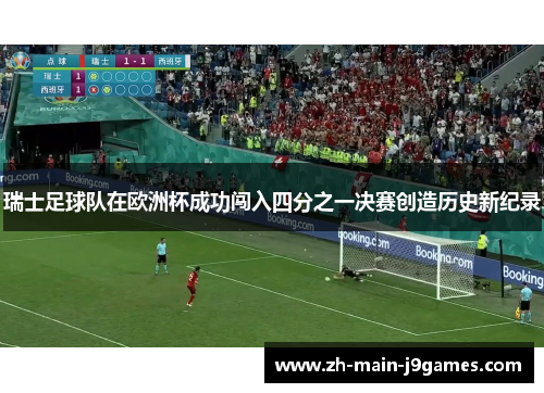 瑞士足球队在欧洲杯成功闯入四分之一决赛创造历史新纪录